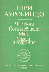 Час бога. Йога и ее цели. Мать. Мысли и озарения — обложка книги.