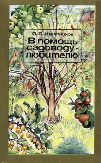 В помощь садоводу-любителю — обложка книги.