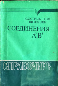 Соединения А3 В5 — обложка книги.