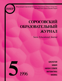 Соросовский образовательный журнал, 1996, №5 — обложка журнала.