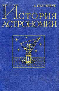 История астрономии — обложка книги.