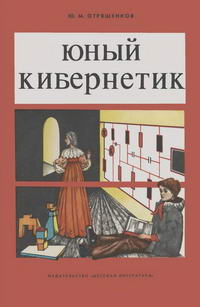 Юный кибернетик — обложка книги.