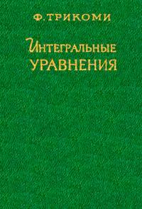 Интегральные уравнения — обложка книги.