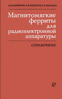 Магнитомягкие ферриты для радиоэлектронной аппаратуры — обложка книги.