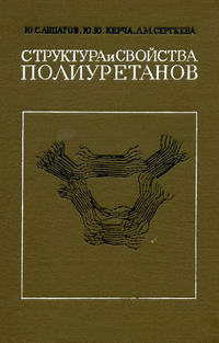 Структура и свойства полиуретанов — обложка книги.