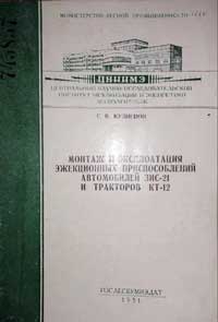 Монтаж и эксплоатация эжекционных приспособлений автомобилей ЗИС-21 и тракторов КТ-12 — обложка книги.