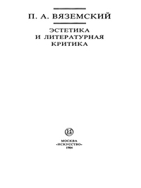 Эстетика и литературная критика — обложка книги.