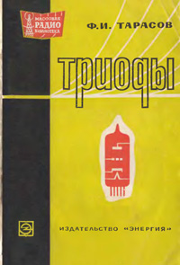 Массовая радиобиблиотека. Вып. 570. Триоды — обложка книги.