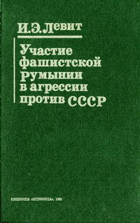 Участие фашистской румынии в агрессии против СССР — обложка книги.