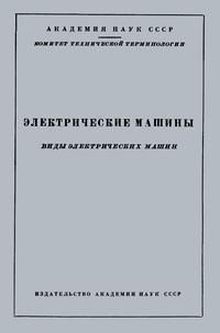 Сборники рекомендуемых терминов. Выпуск 52. Электрические машины — обложка книги.