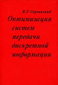 Оптимизация систем передачи дискретной информации — обложка книги.