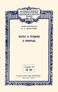 Лекции обществ по распространению политических и научных знаний. Наука и религия в природе — обложка книги.