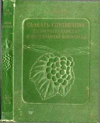 Словарь-справочник по виноградарству и переработке винограда — обложка книги.