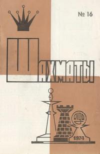 Шахматы (Riga) №16/1974 — обложка журнала.