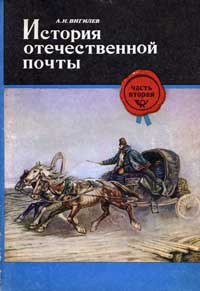 История отечественной почты. Часть 2 — обложка книги.