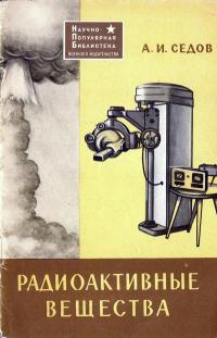 Научно-популярная библиотека. Радиоактивные вещества — обложка книги.