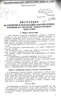 Инструкция по устройству и эксплоатации газогенераторных установок на городских электростанциях НККХ РСФСР — обложка книги.