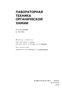 Лабораторная техника органической химии — обложка книги.