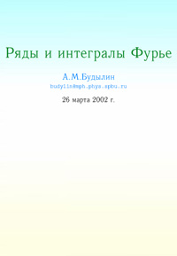 Ряды и интегралы Фурье — обложка книги.