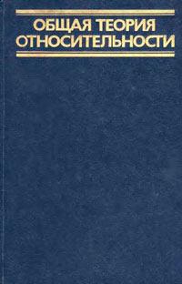 Общая теория относительности — обложка книги.