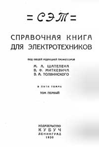 Справочная книга для электротехников, том 1 — обложка книги.