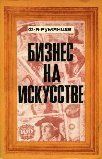 Бизнес на искусстве — обложка книги.