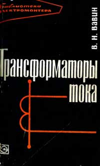 Библиотека электромонтера, выпуск 203. Трансформаторы тока — обложка книги.