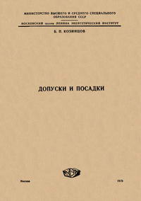 Допуски и посадки — обложка книги.