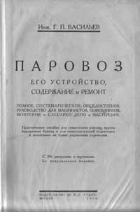 Паровоз его устройство содержание и ремонт — обложка книги.