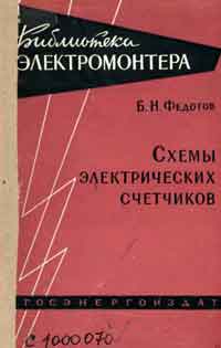 Библиотека электромонтера, выпуск 24. Схемы электрических счетчиков — обложка книги.