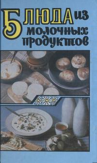 Блюда из молочных продуктов — обложка книги.