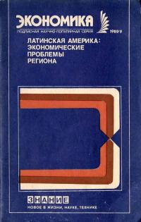 Новое в жизни, науке и технике. Экономика. №9/1989. Латинская Америка: экономические проблемы региона — обложка книги.