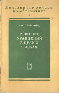 "Популярные лекции по математике", выпуск 8. Решение уравнений в целых числах — обложка книги.