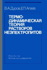 Термодинамическая теория растворов неэлектролитов — обложка книги.