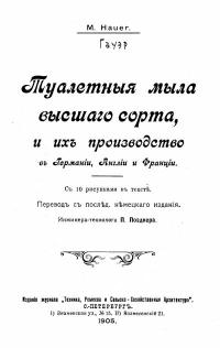 Туалетные мыла высшего сорта и их производство в Германии, Англии и Франции. — обложка книги.