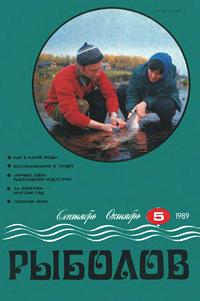 Рыболов №05/1989 — обложка журнала.