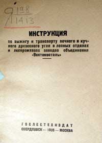 Инструкция по выжигу и транспорту печного и кучного древесного угля в лесных отделах и леспромхозах заводов «Востокосталь» — обложка книги.