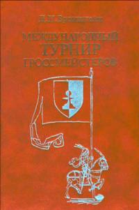 Международный турнир гроссмейстеров — обложка книги.