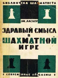 Библиотечка шахматиста. Здравый смысл в шахматной игре — обложка книги.