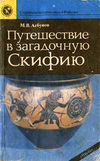 Путешествие в загадочную Скифию — обложка книги.