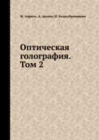 Оптическая голография. Т. 2. — обложка книги.