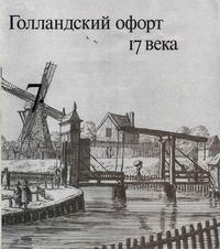 Голландский офорт 17 века — обложка книги.