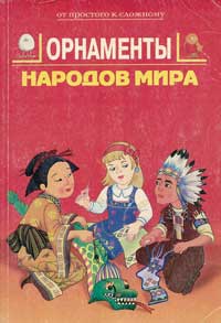 Орнаменты народов мира — обложка книги.