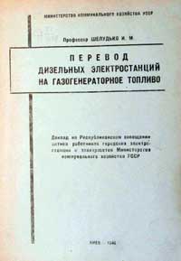 Перевод дизельных электростанций на газогенераторное топливо — обложка книги.