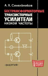 Массовая радиобиблиотека. Вып. 706. Бестрансформаторные транзисторные усилители низкой частоты — обложка книги.