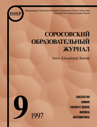 Соросовский образовательный журнал, 1997, №9 — обложка журнала.