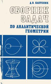 Сборник задач по аналитической геометрии — обложка книги.