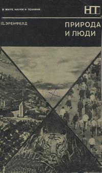 В мире науки и техники. Природа и люди — обложка книги.