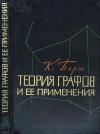 Теория графов и ее применения — обложка книги.