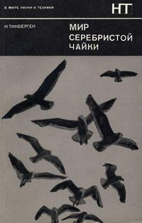 В мире науки и техники. Мир серебристой чайки — обложка книги.